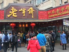 门面-老半斋(福州路店)
