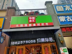 -锅圈食汇火锅烧烤食材超市(聚贤路店)