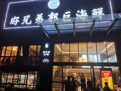 门面-好兄弟郭巨海鲜(天一阁店)