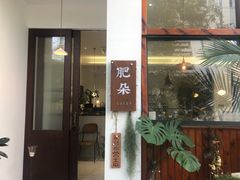 门面-肥朵食堂(带梦胡同店)