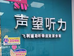 -声望听力助听器(东方路店)