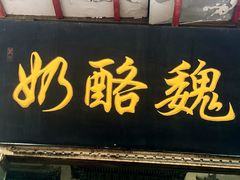 -奶酪魏(牛街总店)