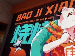 -宝记烧烤·碳锅羊肉·羊蝎子火锅·夜食社(文体路创始店)