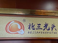 门面-北三凯奇清真食品店