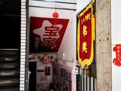 -宝宝文具店(马当路店)