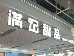 -满记甜品(优客百盛店)