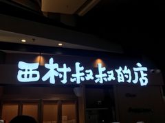 门面-西村叔叔的店·面包·甜品·蛋糕(清河万象汇店)
