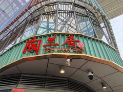 -陶兰居·香港饭店·海鲜大排档(圆融时代广场店)