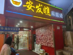 -安发瞧麻辣烫(总店)