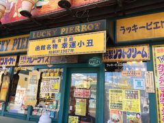 -幸运小丑汉堡(Bay Area本店)