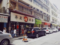 -华星冰室(湾仔店)