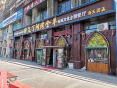 门面-艾丁湖烤全羊西域文化主题餐厅(新天润店)