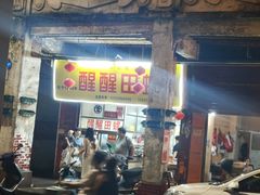 -醒醒田螺(金奖总店)
