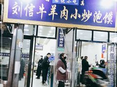 门面-刘信牛羊肉小炒泡馍(回民街店)