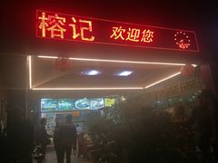 -榕记(番禺总店)