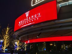 -Wolfgang’s Steakhouse 沃夫冈牛排馆(上海白玉兰广场店)
