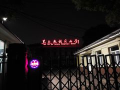 -鬼味烤翅(南锣鼓巷店)