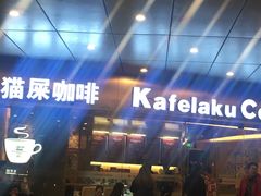 -猫屎咖啡(日月光中心广场店)
