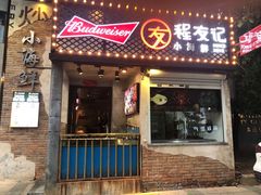 门面-程友记小海鲜·烧烤(马狮店)