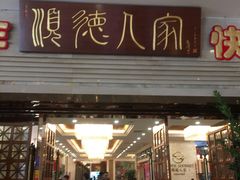 门面-顺德人家食府(黄金广场店)