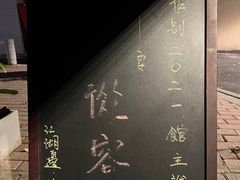 -江湖边·小生活