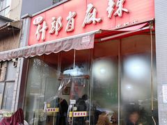 -高记什邡肖麻辣(成都店)