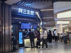 -阿三生煎(正弘城店)