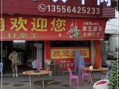 门面-阿欢牛肉店·火锅·粿条面