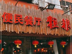 门面-粗粮人家·东北菜(洋桥店)