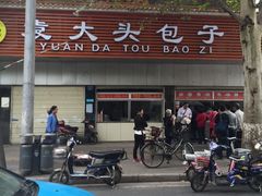 -袁大头包子(光华路店)