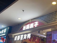 -怂猫抓子·成都冒烤鸭
