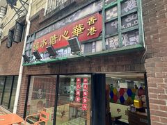 -香港華心糖水鋪(南西总店)