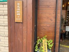 -RUMORS COFFEE ROASTERY鲁马滋咖啡(湖南路店)