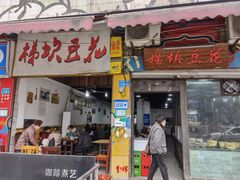 门面-梯坎豆花