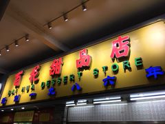 门面-百花传统甜品店(原址店)