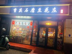门面-重庆石磨豆花庄(乔庄店)