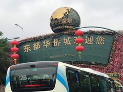 -东部华侨城
