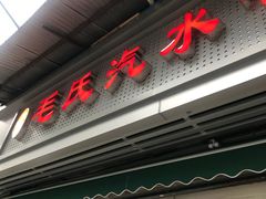 门面-毛氏汽水包(山海关路店)
