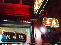 -香港蓮香樓(上環店)