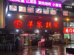 -羊家胡同·龙虾烧烤火锅(龙汇路店)
