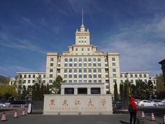 -黑龙江大学