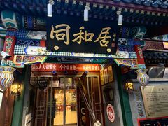 -同和居(什刹海店)
