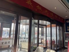 -望海湾鱼头泡饼·天津菜(空港店)