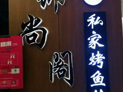 门面-锦尚阁烤鱼(望京新荟城店)