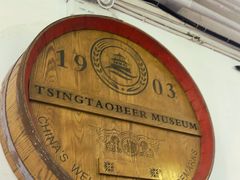 -青岛啤酒博物馆