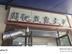 -周记热干面豆皮大王(桃花东街店)