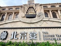 -北京宴(丰台总店)