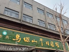 -清真马杰山牛肉汤馆