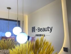 -颜·Beauty皮肤管理中心
