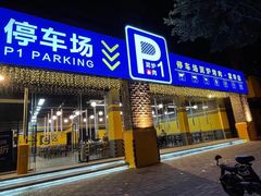 门面-P1泥炉烤肉(市桥富华东路店)
